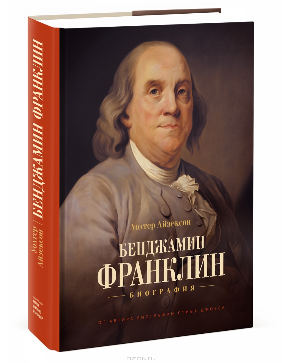 Франклин биография книга. Уолтер Айзексон Бенджамин Франклин. Уолтер Айзексон Бенджамин Франклин обложка. Бенджамин Франклин книги. Автобиография Бенджамина Франклина.